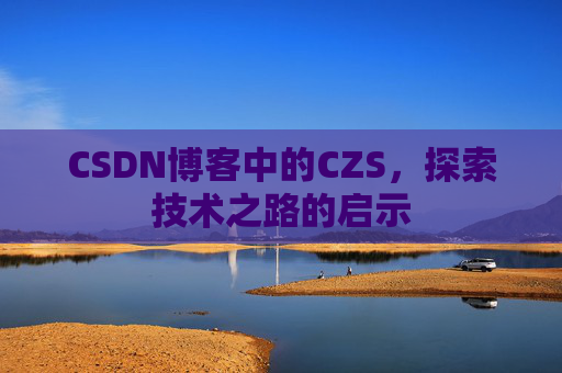 CSDN博客中的CZS，探索技术之路的启示