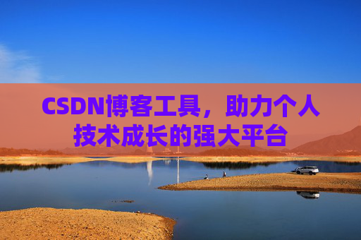 CSDN博客工具，助力个人技术成长的强大平台